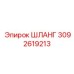 ШЛАНГ 3092619213 Epiroc