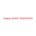 3092619351 Шланг Epiroc