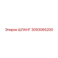 ШЛАНГ 3093065200 Epiroc