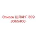 ШЛАНГ 3093065400 Epiroc