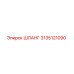 3135121090 ШЛАНГ Epiroc