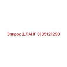 3135121290 ШЛАНГ Epiroc