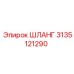 3135121290 ШЛАНГ Epiroc