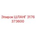 3176373600 ШЛАНГ Epiroc