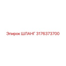 3176373700 ШЛАНГ Epiroc