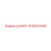 3176373700 ШЛАНГ Epiroc