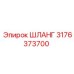3176373700 ШЛАНГ Epiroc