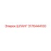 3176444100 ШЛАНГ Epiroc