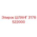 3176522000 ШЛАНГ Epiroc