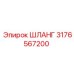 3176567200 ШЛАНГ Epiroc