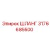 3176685500 ШЛАНГ Epiroc