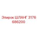 3176686200 ШЛАНГ Epiroc