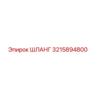 3215894800 ШЛАНГ Epiroc