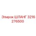 3216276500 ШЛАНГ Epiroc