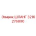 3216276800 ШЛАНГ Epiroc