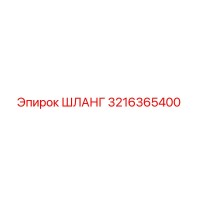 3216365400 Шланг Epiroc