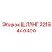 3216440400 Шланг Epiroc