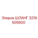 3216505900 ШЛАНГ Epiroc