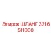 3216511000 ШЛАНГ Epiroc