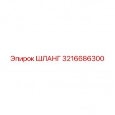 3216686300 ШЛАНГ Epiroc