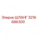 3216686300 ШЛАНГ Epiroc