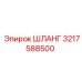 3217588500 Шланг Epiroc