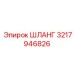 3217946826 ШЛАНГ Epiroc