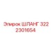 3222301654 ШЛАНГ Epiroc