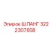3222307658 ШЛАНГ Epiroc