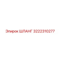 3222310277 ШЛАНГ Epiroc