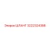 3222324388 ШЛАНГ Epiroc