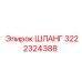 3222324388 ШЛАНГ Epiroc