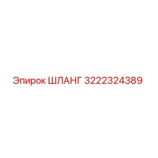 3222324389 Шланг Эпирок