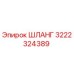 3222324389 Шланг Эпирок