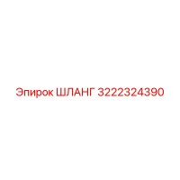 3222324390 ШЛАНГ Epiroc