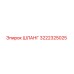 3222325025 Шланг Epiroc