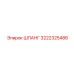 3222325486 Шланг Epiroc