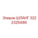 3222325486 Шланг Epiroc