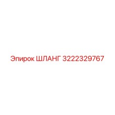 3222329767 ШЛАНГ Epiroc