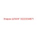 3222334871 ШЛАНГ Epiroc