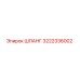 3222336002 Шланг Epiroc