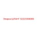 3222339089 ШЛАНГ Epiroc