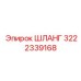 3222339168 ШЛАНГ Epiroc