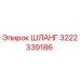 3222339186 ШЛАНГ Эпирок