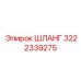 3222339275 ШЛАНГ Эпирок