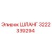 3222339294 ШЛАНГ Epiroc