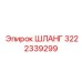 3222339299 ШЛАНГ Epiroc