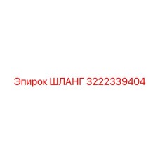 ШЛАНГ 3222339404 Epiroc