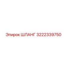 3222339750 ШЛАНГ Epiroc