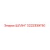3222339750 ШЛАНГ Epiroc